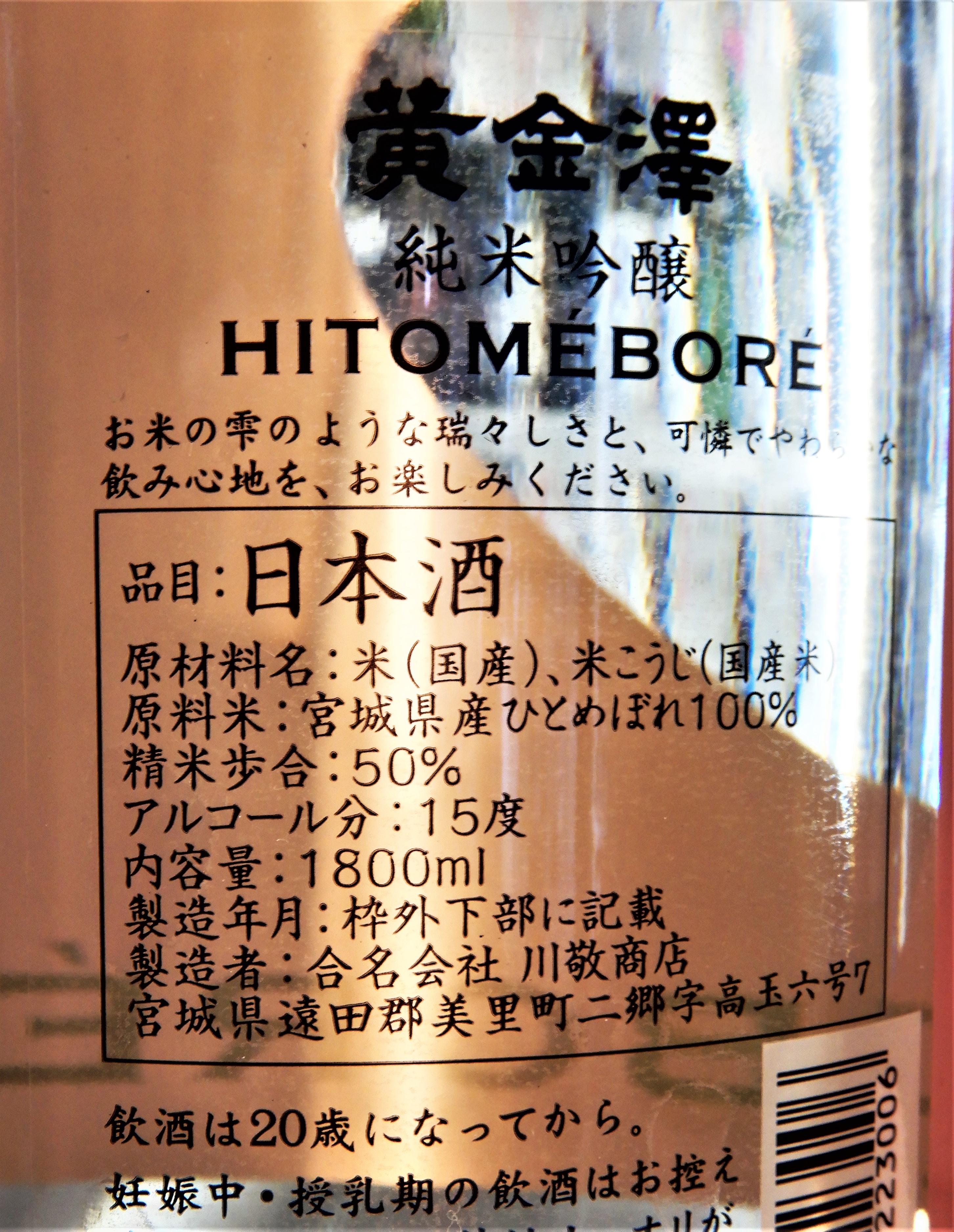 黄金澤 純米吟醸 ＨＩＴＯＭＥＢＯＲＥ